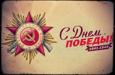 Поздравляем с Днём безоговорочной Победы!